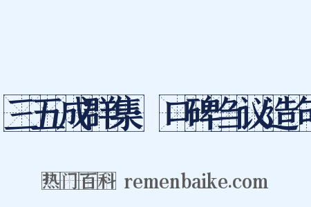 三五成群集·口碑刍议造句是什么意思的图片